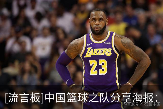 [流言板]中国篮球之队分享海报：中国男篮取得小组赛两连胜